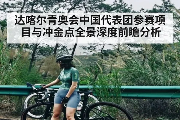 达喀尔青奥会中国代表团参赛项目与冲金点全景深度前瞻分析